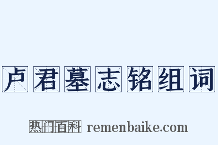 卢君墓志铭组词是什么意思的图片